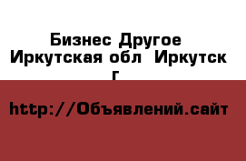 Бизнес Другое. Иркутская обл.,Иркутск г.